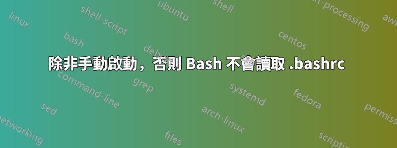 除非手動啟動，否則 Bash 不會讀取 .bashrc