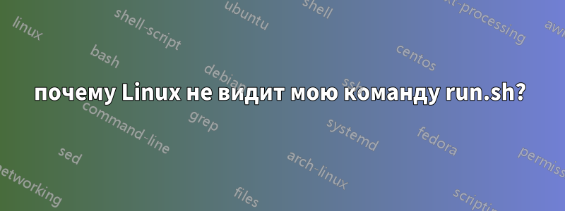 почему Linux не видит мою команду run.sh?