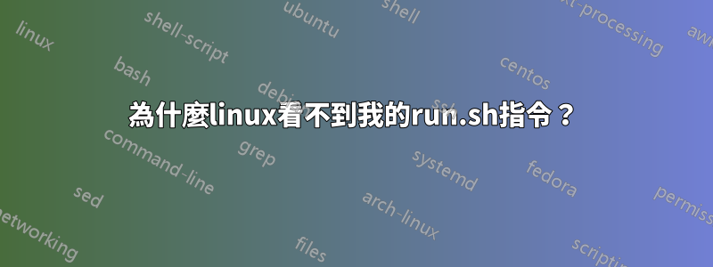 為什麼linux看不到我的run.sh指令？