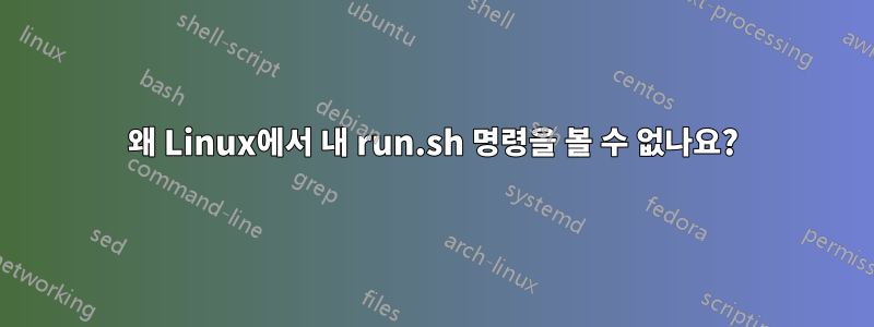 왜 Linux에서 내 run.sh 명령을 볼 수 없나요?