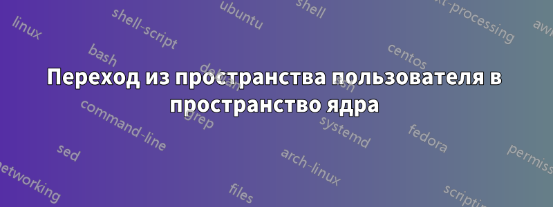 Переход из пространства пользователя в пространство ядра