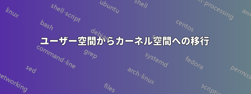 ユーザー空間からカーネル空間への移行