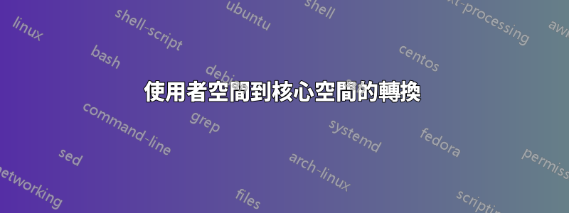 使用者空間到核心空間的轉換