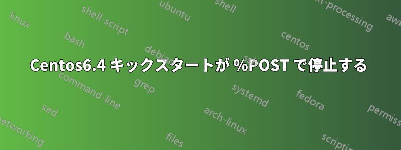 Centos6.4 キックスタートが %POST で停止する