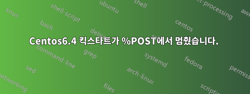 Centos6.4 킥스타트가 %POST에서 멈췄습니다.