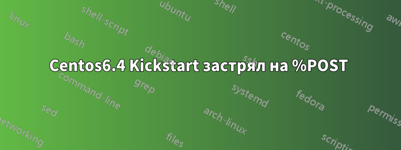 Centos6.4 Kickstart застрял на %POST