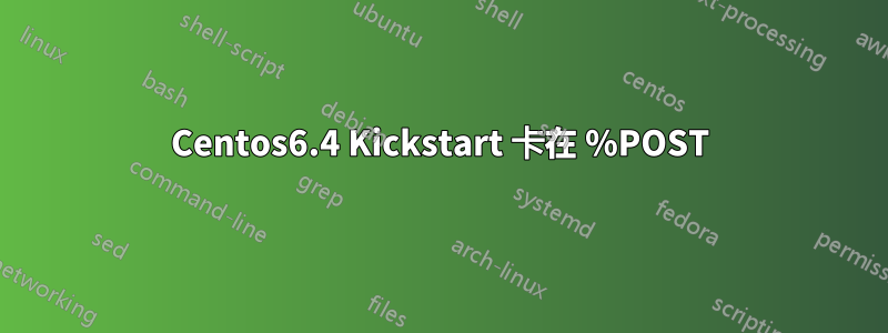 Centos6.4 Kickstart 卡在 %POST