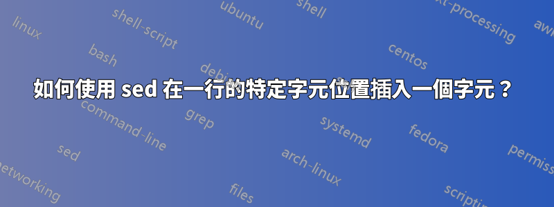 如何使用 sed 在一行的特定字元位置插入一個字元？