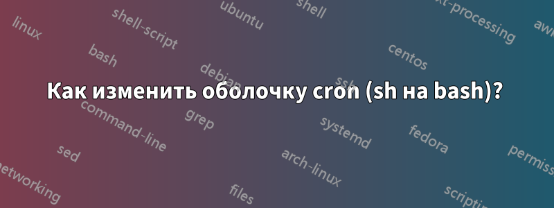 Как изменить оболочку cron (sh на bash)?