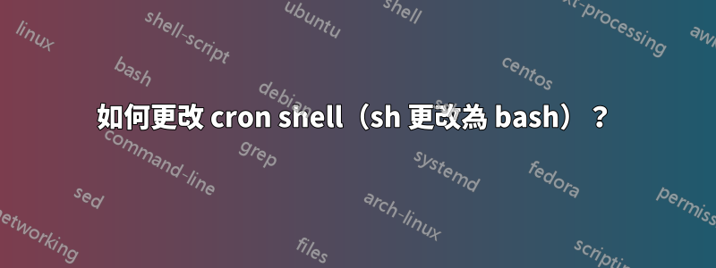 如何更改 cron shell（sh 更改為 bash）？