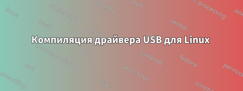 Компиляция драйвера USB для Linux