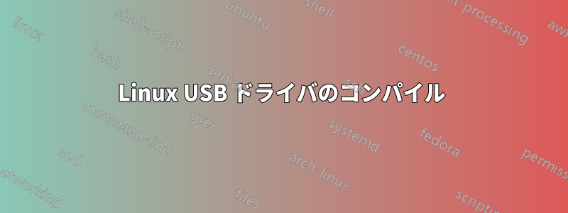 Linux USB ドライバのコンパイル