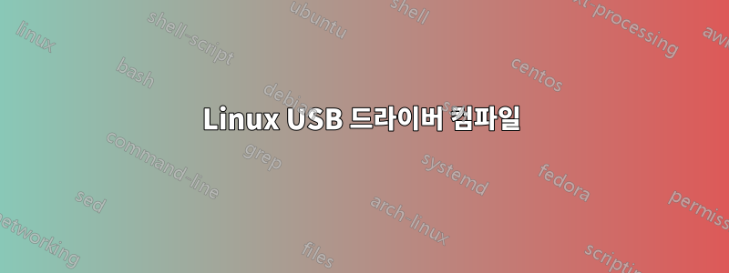 Linux USB 드라이버 컴파일