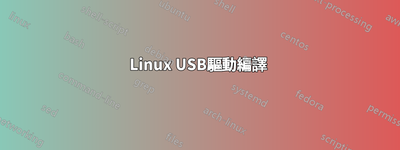 Linux USB驅動編譯