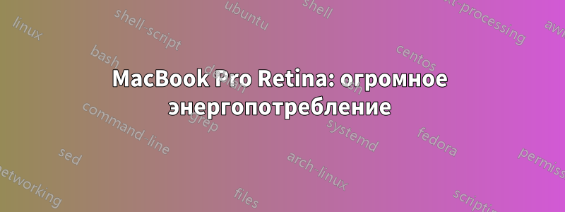 MacBook Pro Retina: огромное энергопотребление