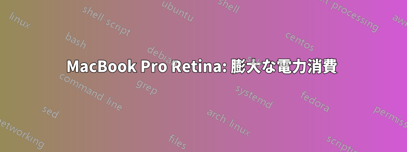 MacBook Pro Retina: 膨大な電力消費