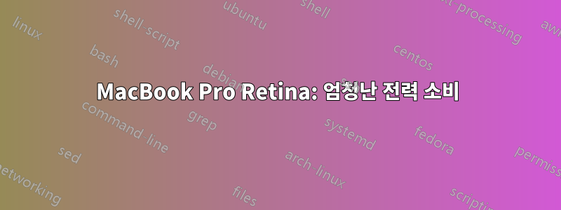 MacBook Pro Retina: 엄청난 전력 소비