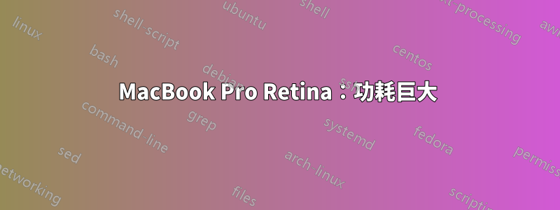 MacBook Pro Retina：功耗巨大