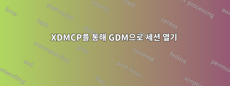 XDMCP를 통해 GDM으로 세션 열기