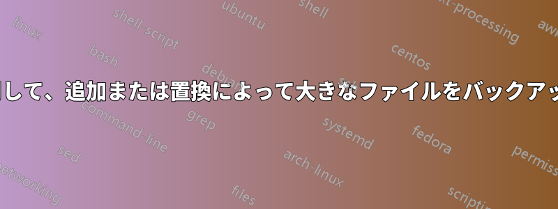 rsyncを使用して、追加または置換によって大きなファイルをバックアップする方法