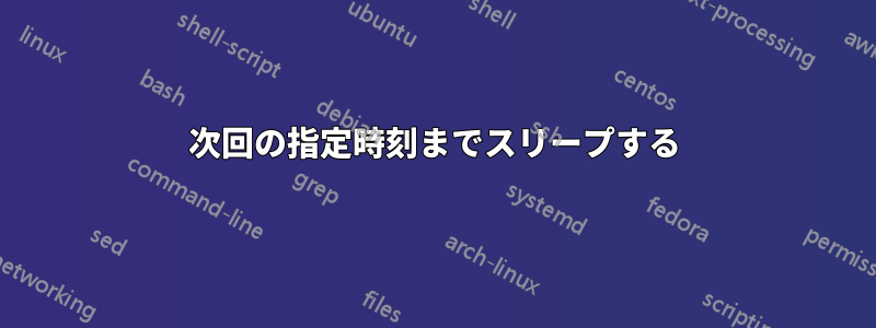 次回の指定時刻までスリープする