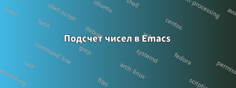 Подсчет чисел в Emacs