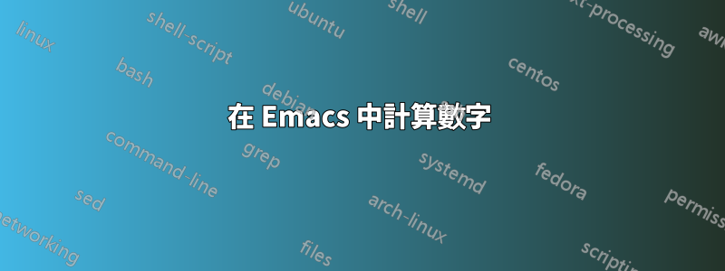 在 Emacs 中計算數字