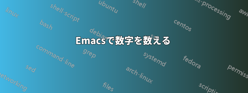 Emacsで数字を数える