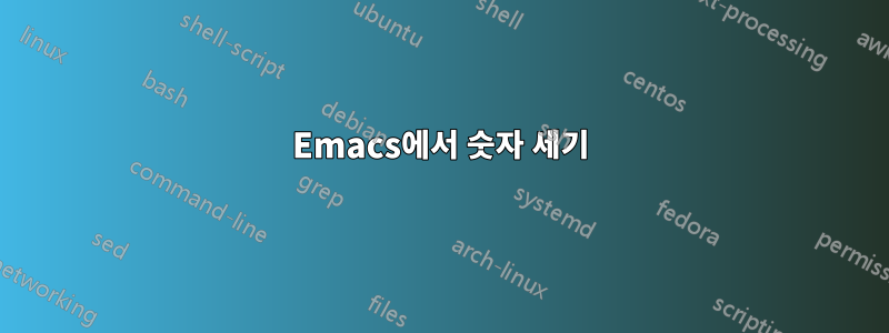 Emacs에서 숫자 세기