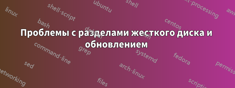 Проблемы с разделами жесткого диска и обновлением