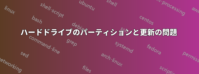 ハードドライブのパーティションと更新の問題