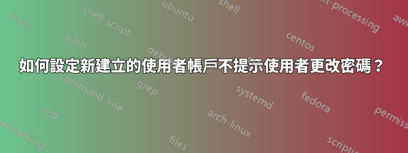 如何設定新建立的使用者帳戶不提示使用者更改密碼？