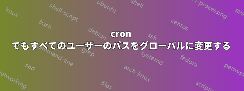 cron でもすべてのユーザーのパスをグローバルに変更する