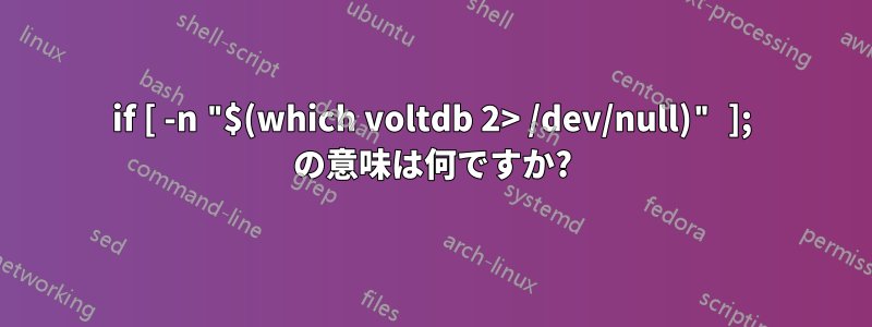 if [ -n "$(which voltdb 2> /dev/null)" ]; の意味は何ですか?