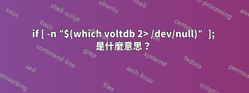 if [ -n "$(which voltdb 2> /dev/null)" ]; 是什麼意思？