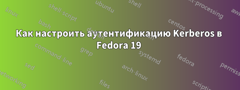 Как настроить аутентификацию Kerberos в Fedora 19