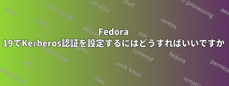 Fedora 19でKerberos認証を設定するにはどうすればいいですか