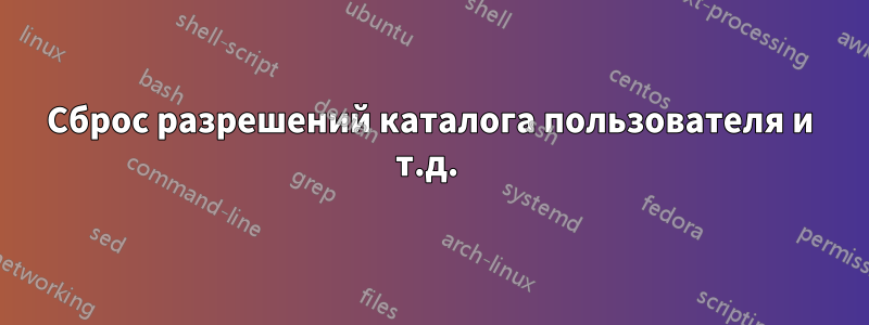 Сброс разрешений каталога пользователя и т.д. 