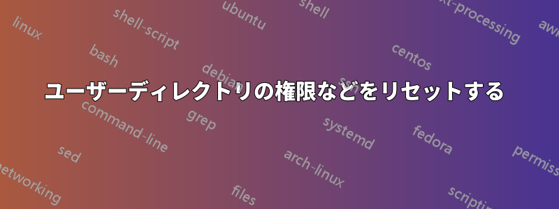 ユーザーディレクトリの権限などをリセットする 