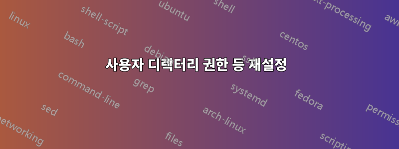 사용자 디렉터리 권한 등 재설정 