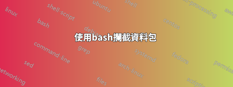 使用bash攔截資料包