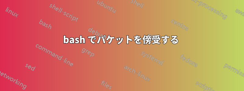 bash でパケットを傍受する