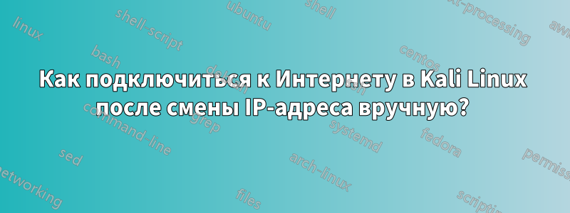 Как подключиться к Интернету в Kali Linux после смены IP-адреса вручную?