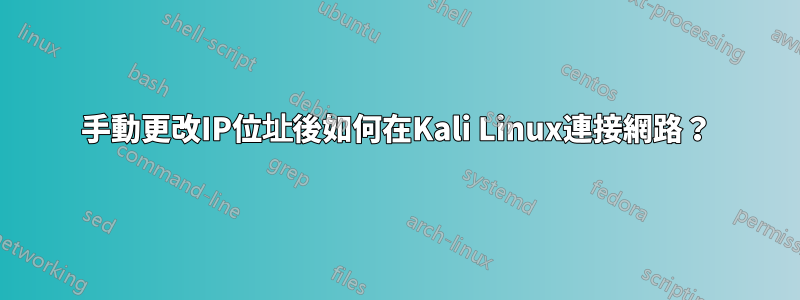 手動更改IP位址後如何在Kali Linux連接網路？