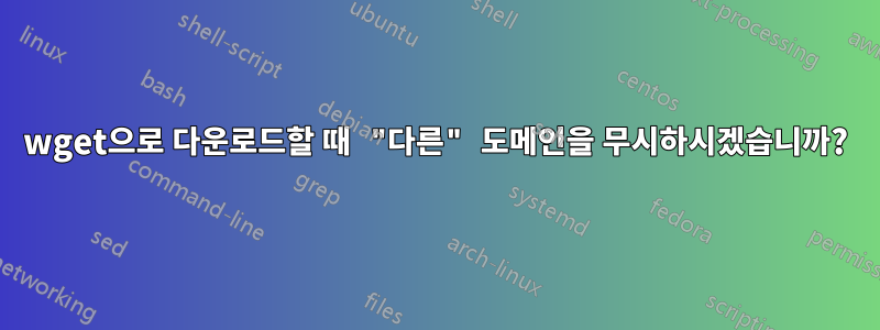 wget으로 다운로드할 때 "다른" 도메인을 무시하시겠습니까?