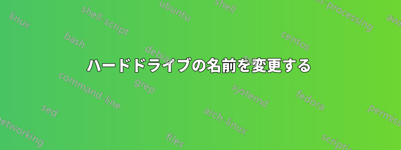 ハードドライブの名前を変更する