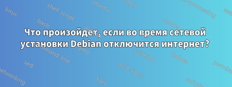 Что произойдет, если во время сетевой установки Debian отключится интернет?