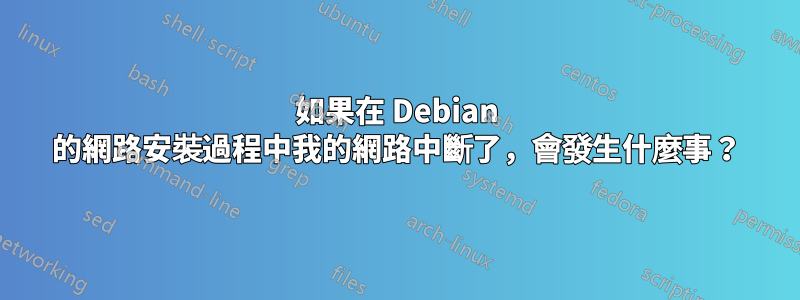 如果在 Debian 的網路安裝過程中我的網路中斷了，會發生什麼事？