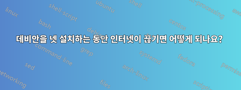 데비안을 넷 설치하는 동안 인터넷이 끊기면 어떻게 되나요?