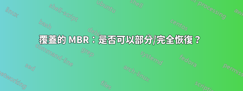 覆蓋的 MBR：是否可以部分/完全恢復？